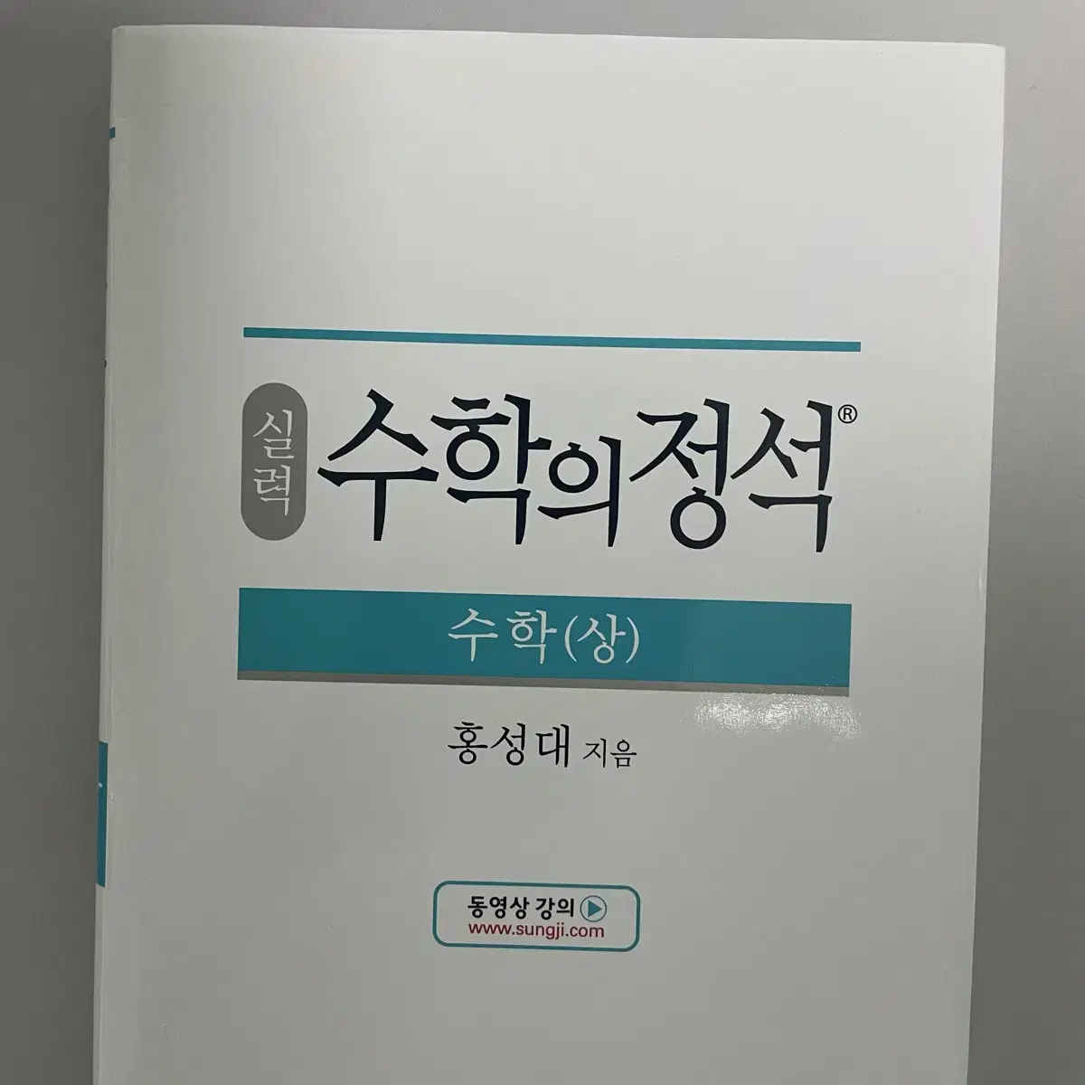 (무료배송) 수학의정석 실력 상 팔아요